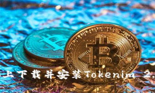 如何在电脑上下载并安装Tokenim 2.0：详细指南