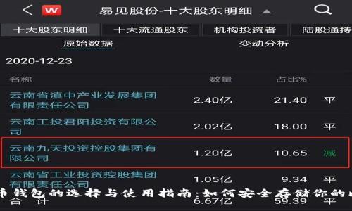 比特币钱包的选择与使用指南：如何安全存储你的比特币