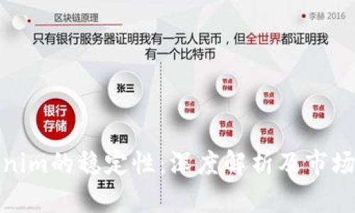 Tokenim的稳定性：深度解析及市场前景