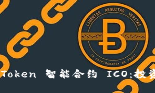 全面解析 imToken 智能合约 ICO：投资、风险与未来