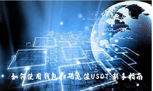 如何使用钱包扫码充值USDT：新手指南