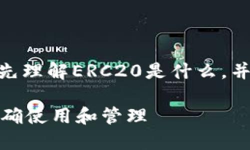 关于“Tokenim的ERC20收币地址”这一主题，首先理解ERC20是什么，并进一步探讨Tokenim的使用和与之相关的内容。

### Tokenim的ERC20收币地址介绍：如何正确使用和管理