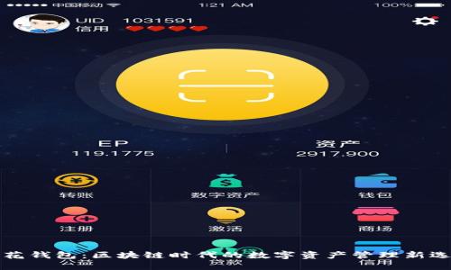 荷花钱包：区块链时代的数字资产管理新选择