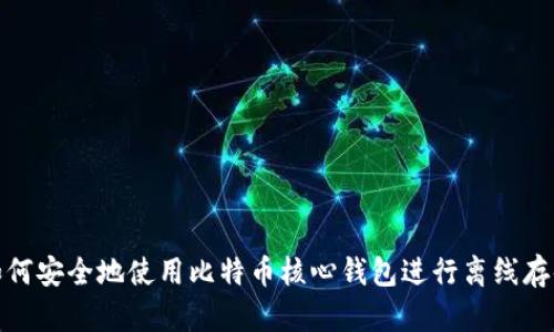 如何安全地使用比特币核心钱包进行离线存储