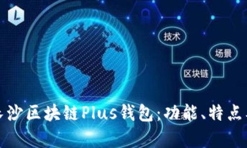 全面解析长沙区块链Plus钱包：功能、特点及使用指南