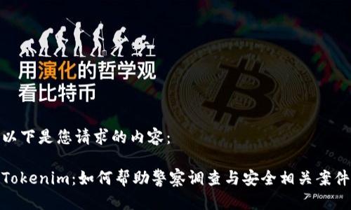 以下是您请求的内容：

Tokenim：如何帮助警察调查与安全相关案件