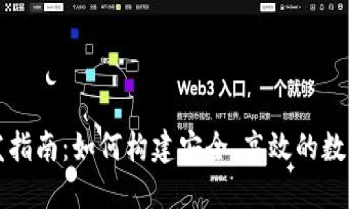 区块链钱包开发指南：如何构建安全、高效的数字资产管理工具
