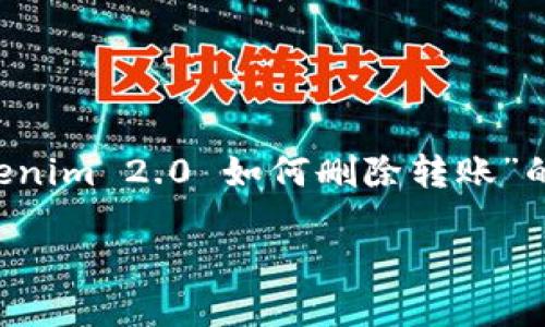 在此上下文中，我将为您提供一个关于“Tokenim 2.0 如何删除转账”的、相关关键词、内容大纲和深度探讨的问题。

Tokenim 2.0使用指南：如何删除转账操作