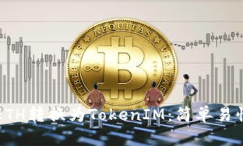 如何将ETH转换为TokenIM：简单易懂的指南