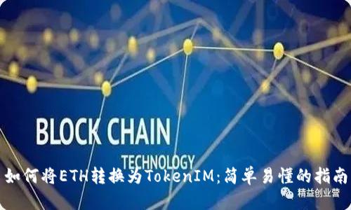 如何将ETH转换为TokenIM：简单易懂的指南