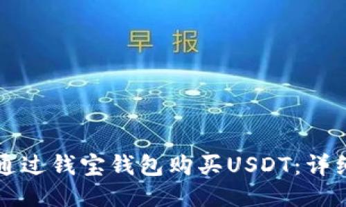 如何通过钱宝钱包购买USDT：详细指南