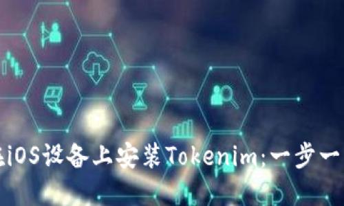 如何在iOS设备上安装Tokenim：一步一步指导