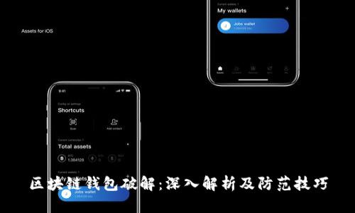 区块链钱包破解：深入解析及防范技巧