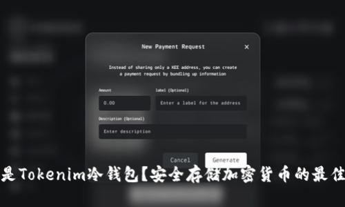 什么是Tokenim冷钱包？安全存储加密货币的最佳选择