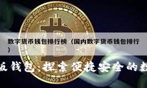 Tokenim 2.0国际版钱包：探索便捷安全的数字资产管理新方式