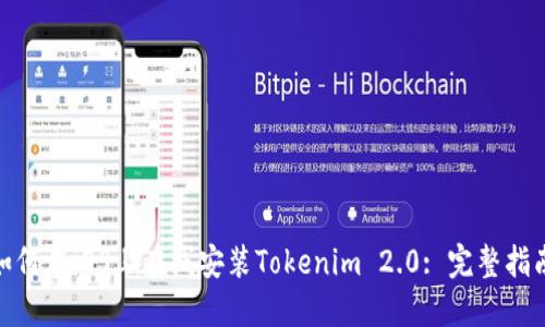 标题: 如何在iOS上在线安装Tokenim 2.0: 完整指南与技巧