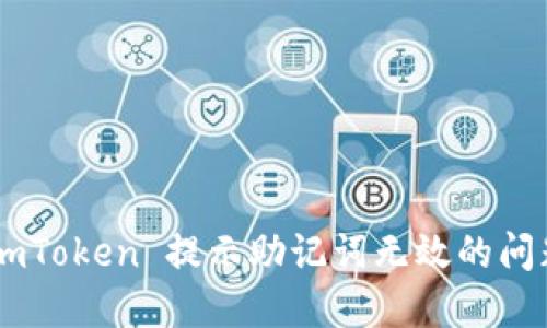 如何解决 imToken 提示助记词无效的问题：详细指南