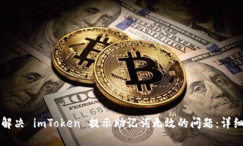 如何解决 imToken 提示助记词无效的问题：详细指南