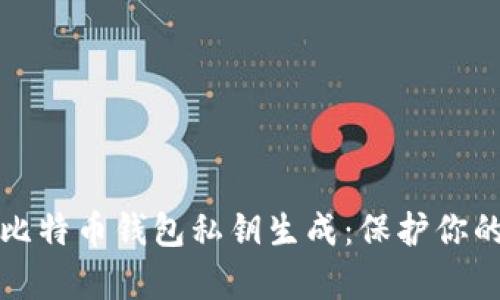 全面解析比特币钱包私钥生成：保护你的数字资产