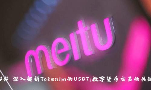 ## 深入解析Tokenim的USDT：数字货币交易的关键