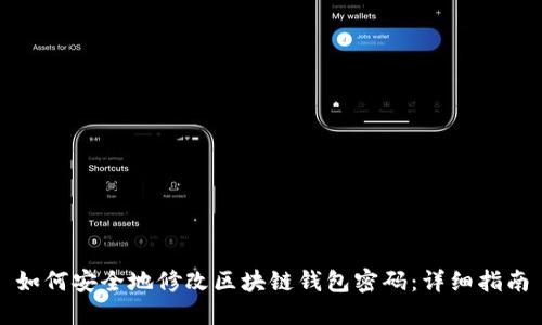 如何安全地修改区块链钱包密码：详细指南