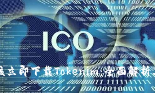 为什么你应该立即下载Tokenim：全面解析其功能与优势