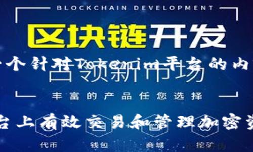 当然可以。以下是一个针对Tokenim平台的内容提纲和相关信息。

标题  
如何在Tokenim平台上有效交易和管理加密资产