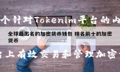 当然可以。以下是一个针对Tokenim平台的内容提纲和相关信息。

标题  
如何在Tokenim平台上有效交易和管理加密资产