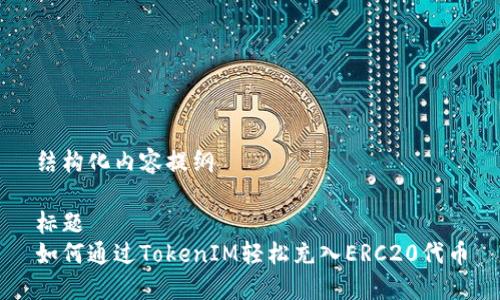 结构化内容提纲

标题
如何通过TokenIM轻松充入ERC20代币