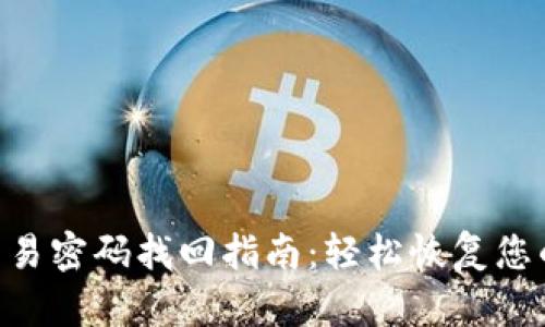 Tokenim交易密码找回指南：轻松恢复您的账户安全