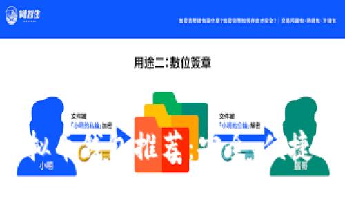 国内最佳虚拟币钱包推荐：安全、便捷、省心的选择