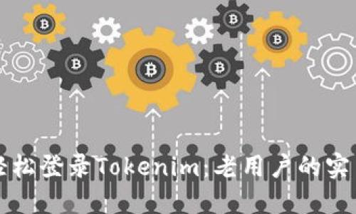 如何轻松登录Tokenim：老用户的实用指南