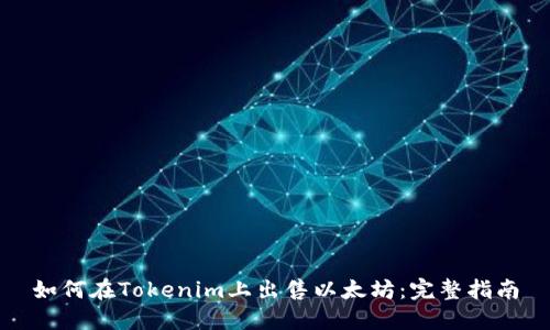 如何在Tokenim上出售以太坊：完整指南