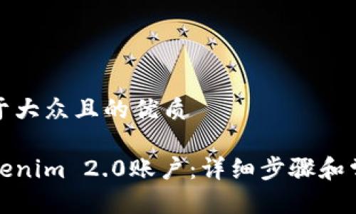 思考一个易于大众且的优质

如何注销Tokenim 2.0账户：详细步骤和常见问题解答