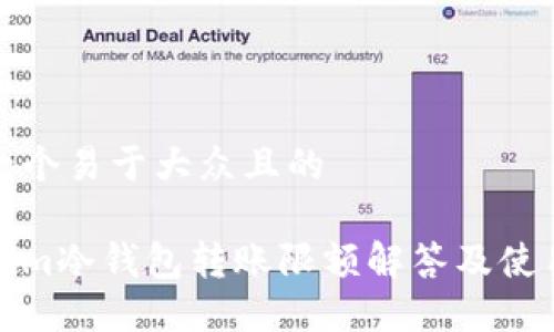 思考一个易于大众且的

Tokenim冷钱包转账限额解答及使用指南