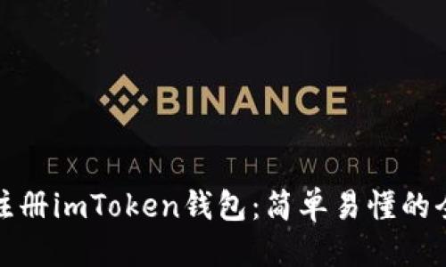 标题
如何注册imToken钱包：简单易懂的全攻略