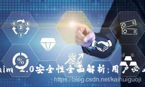 Tokenim 2.0安全性全面解析：用户必看指南