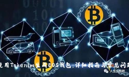 如何使用Tokenim生成EOS钱包：详细指南与常见问题解答