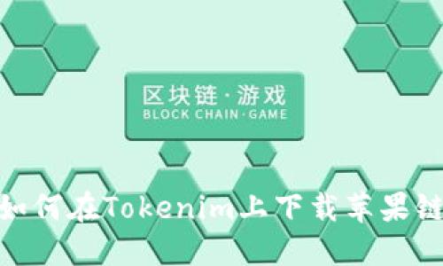 如何在Tokenim上下载苹果链