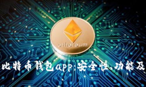 全面解析比特币钱包app：安全性、功能及最佳选择