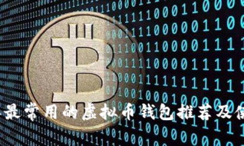 2023年最常用的虚拟币钱包推荐及使用指南