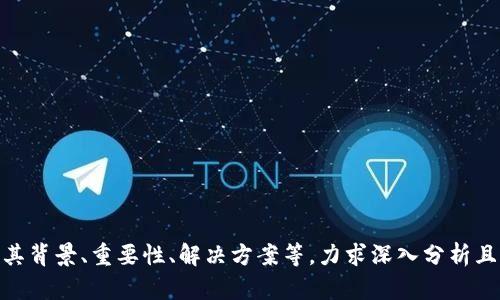 baioti如何在Tokenim中导入观察以实现高效数据管理/baioti
Tokenim, 数据导入, 观察管理, 数据分析/guanjianci

# 内容主体大纲

1. **引言**
    - Tokenim的背景介绍
    - 数据观察的重要性
    - 本文目的

2. **Tokenim概述**
    - Tokenim的基本功能
    - 适用领域及应用场景

3. **数据观察的概念**
    - 数据观察的定义
    - 数据观察与数据分析的区别
    - 数据观察的价值

4. **在Tokenim中导入观察的前期准备**
    - 选择适当的数据源
    - 数据格式要求
    - 用户权限设置

5. **Tokenim中导入观察的步骤**
    - 详细的操作步骤
    - 常见问题及解决方案
    - 提升导入效率的技巧

6. **观察数据的管理和分析**
    - 如何在Tokenim中管理观察数据
    - 利用观察数据进行数据分析
    - 数据可视化的应用

7. **实际案例分析**
    - 成功案例分享
    - 失败案例的教训

8. **常见问题及解答**
    - 汇总用户在使用Tokenim时的疑问
    - 每个问题的详细解答

9. **总结**
    - 数据观察在Tokenim中的重要性
    - 未来发展趋势

10. **参考文献和附录**
    - 相关资料链接
    - 进一步学习的资源

---

## 引言

在信息爆炸的时代，如何有效管理和分析数据成为各个行业面临的挑战。Tokenim作为一款专业的数据管理工具，为用户提供了良好的数据观察和分析功能。本文将重点介绍如何在Tokenim中导入观察，并进行高效的数据管理，帮助大众用户更好地理解和利用这一功能。

## Tokenim概述

### Tokenim的基本功能

Tokenim是一款综合性的工具，主要用于数据的采集、存储和分析。其基础功能包括数据导入、实时监测、分析报告生成等，能够为用户提供全方位的数据管理方案。

### 适用领域及应用场景

Tokenim广泛应用于市场研究、销售分析、财务管理、项目跟踪等多个领域，适合各类企业及研究机构使用。

## 数据观察的概念

### 数据观察的定义

数据观察是指通过对收集到的数据进行系统性的分析，以挖掘其潜在价值的过程。这一过程可以帮助用户发现数据中的趋势、模式及异常，从而为决策提供依据。

### 数据观察与数据分析的区别

虽然“数据观察”和“数据分析”常常被混用，但两者在目的和方法上有所不同。数据观察着重于定性分析，旨在理解数据的表现，而数据分析则更多涉及定量计算和建模。

### 数据观察的价值

有效的数据观察能够为企业提供深度洞察，帮助其运营决策、制定市场策略和提升产品质量。

## 在Tokenim中导入观察的前期准备

### 选择适当的数据源

在导入观察前，用户需首先明确数据源，包括内部数据库、外部API、Excel文件等。确保数据源的可靠性和准确性至关重要。

### 数据格式要求

Tokenim支持多种数据格式，用户需根据具体要求准备数据文件，并确保符合Tokenim的导入标准。

### 用户权限设置

在进行数据导入前，合理的用户权限设置可避免数据泄露和错误操作，确保数据的安全性。

## Tokenim中导入观察的步骤

### 详细的操作步骤

1. 登录Tokenim账户；2. 选择“数据导入”选项；3. 上传数据文件或输入数据来源；4. 根据系统提示完成字段映射；5. 点击“确认导入”进行数据导入。

### 常见问题及解决方案

在导入过程中，用户可能会遇到格式错误、字段不匹配等问题。针对这些问题，本节将提供相应的解决方案。

### 提升导入效率的技巧

使用批量导入、数据清洗和预处理工具，可以有效提高导入效率，降低人为错误。

## 观察数据的管理和分析

### 如何在Tokenim中管理观察数据

Tokenim提供了数据管理功能，用户可以轻松对观察数据进行筛选、排序和分类，方便后续的分析和使用。

### 利用观察数据进行数据分析

通过观察数据，用户可以进行趋势分析、市场定位、客户行为分析等，进而决策。

### 数据可视化的应用

数据可视化能够帮助用户更直观地理解数据，Tokenim提供了多种图表工具，以便用户将观察结果生动地展现出来。

## 实际案例分析

### 成功案例分享

通过具体案例展示如何利用Tokenim实现观察数据的有效管理与分析，从而帮助企业提高效率。

### 失败案例的教训

反思一些典型的失败案例，分析其原因并提出改进建议，以警示用户避开类似陷阱。

## 常见问题及解答

### 汇总用户在使用Tokenim时的疑问

本节将列举常见问题，例如：如何提高数据导入的安全性？如何确保观察结果的准确性？等，逐一解答。

### 每个问题的详细解答

将每个问题进行详细阐述，包括潜在原因、解决方案及注意事项，以帮助用户解决在使用Tokenim过程中遇到的困扰。

## 总结

在Tokenim中，数据观察的导入、分析和管理是提高数据利用率的关键。随着数据时代的到来，掌握这些技能将为用户带来巨大的竞争优势。

## 参考文献和附录

本文最后部分列出了相关的参考资料和链接，为有兴趣进一步学习的读者提供更多资源。

---

# 相关问题及详细介绍

## 问题1：Tokenim如何选择合适的数据源？

### 重要性

选择合适的数据源是数据观察成功的基础。在众多数据源中，哪些是最适合的，直接影响数据的质量和分析结果。

### 影响因素

... (扩展到700字)

---

接下来的问题及详细介绍方式类同，使用标签分隔，每个段落用标签表示，并逐个问题详细阐述。每个问题应包括其背景、重要性、解决方案等，力求深入分析且字数达到700字以上。