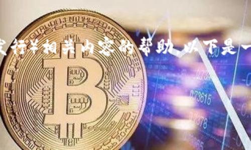 看起来您是希望获取有关tokenim（Token的管理与发行）相关内容的帮助，以下是一个的标题、关键词和内容大纲，以及相关问题的概述。


Tokenim：了解Token管理与发行的完整指南