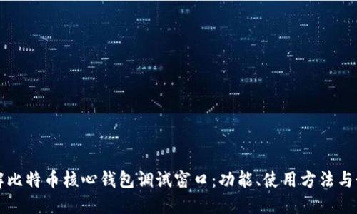 深入了解比特币核心钱包调试窗口：功能、使用方法与最佳实践