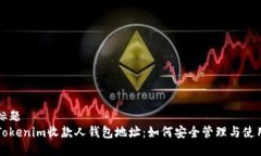 标题Tokenim收款人钱包地址