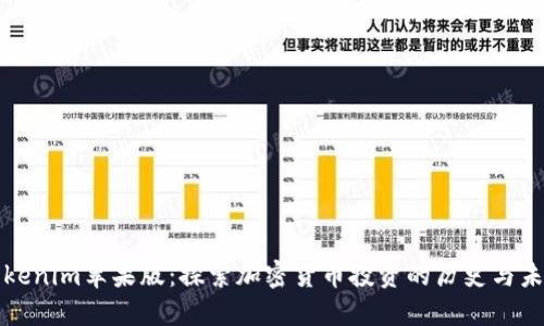 Tokenim苹果版：探索加密货币投资的历史与未来