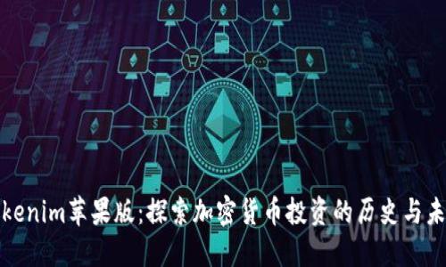 Tokenim苹果版：探索加密货币投资的历史与未来