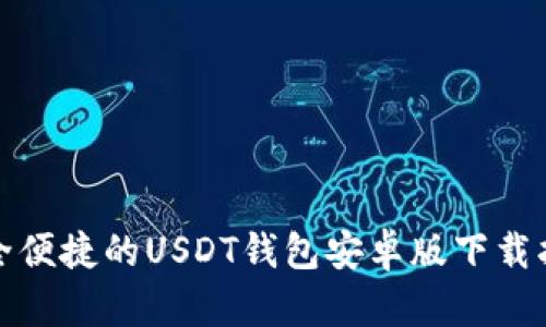 安全便捷的USDT钱包安卓版下载指南