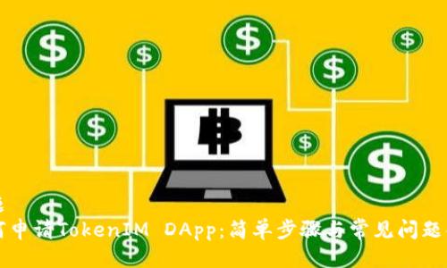 标题  
如何申请TokenIM DApp：简单步骤与常见问题解析