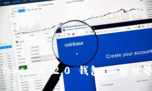 标题
深入理解Tokenim 2.0 钱包：加密世界的新篇章